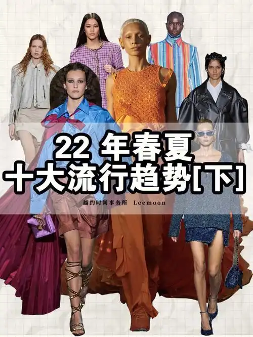 2022年春夏10大流行趋势下