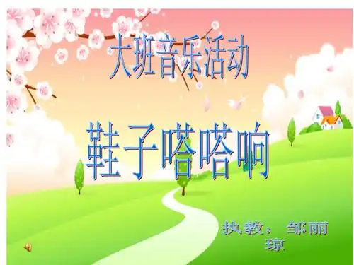 鞋子也会嗒嗒响优秀教案.ppt