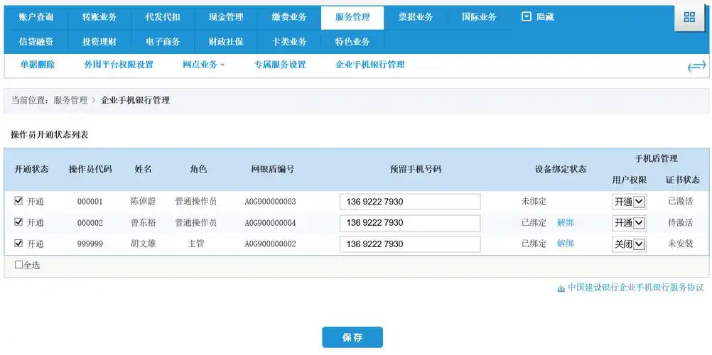 中国建设银行-企业手机银行使用指南