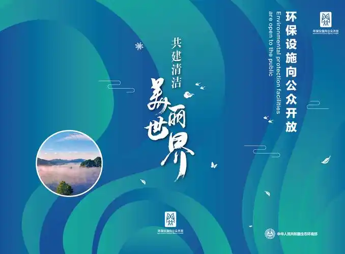 生态环境部发布全国环保设施向公众开放宣传海报和折页