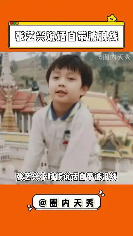 张艺兴说话自带波浪线#小时候也太可爱了吧,说话声儿自带波浪线,臼乔