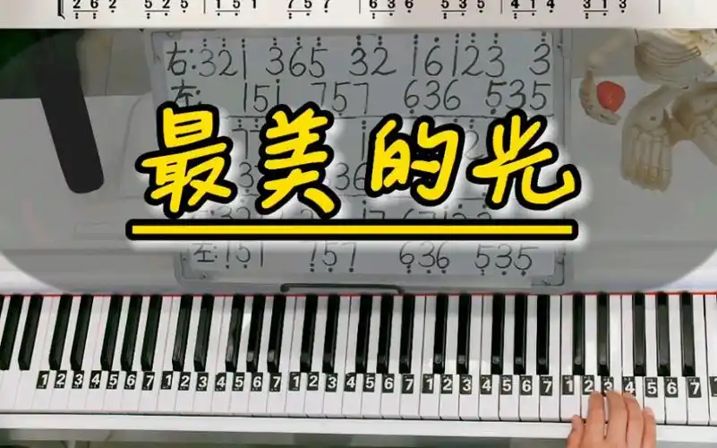 《最美的光》钢琴教学零基础版双手钢琴简谱来咯!完整版已搞定哦!