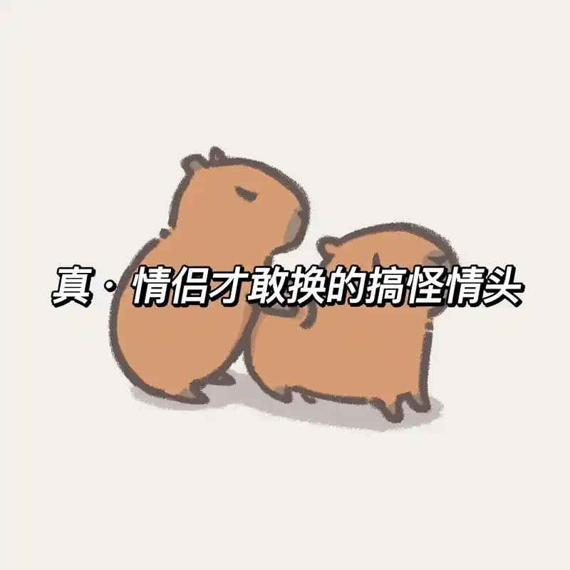 谁用第三组我笑他一万年#搞怪情头 #情侣头像 #沙雕情头 # - 抖音