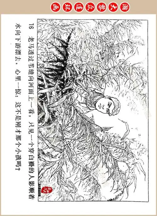 瀚大黎众|津美版微山湖抗日战争连环画《芦荡小英雄》洪生李木绘