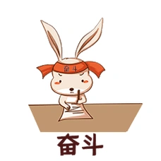 奋斗努力可爱兔子加油动态表情包