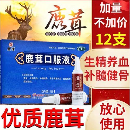 晶珠鹿茸口服液补肾生精养血用于腰膝痿软精少血虚眩晕畏寒无力