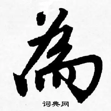 为字行书写法_为行书怎么写好看_为书法图片_词典网