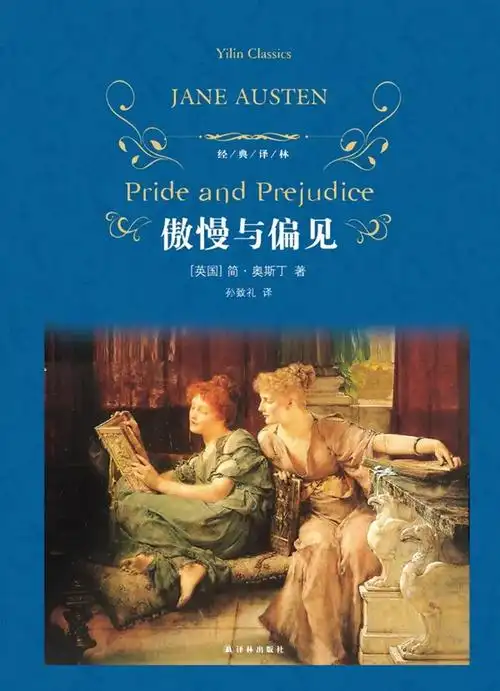 傲慢与偏见简·奥斯丁 著孙致礼 译译林出版社2016-10《傲慢与偏见》