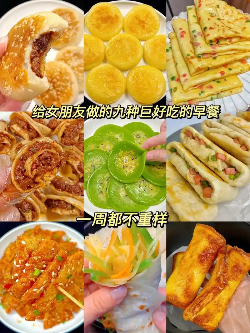 给女朋友做的九种巨好吃的早餐饼,一周都不重样!