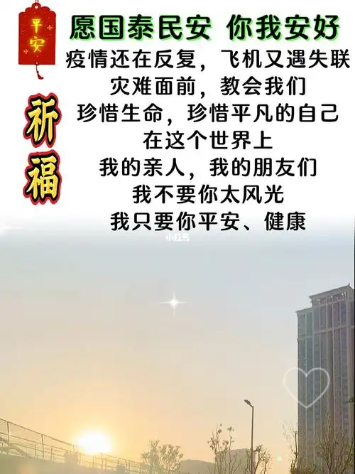 愿国泰民安你我安好