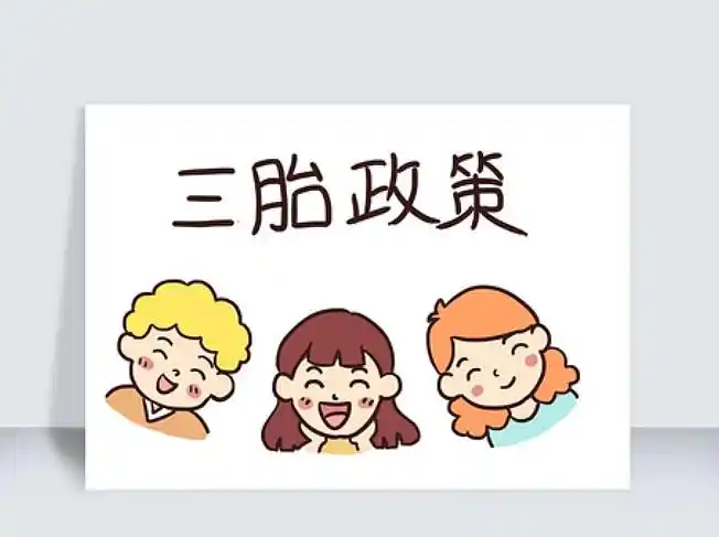 中国股市三胎概念核心受益股一览未来估值或超中兴通讯