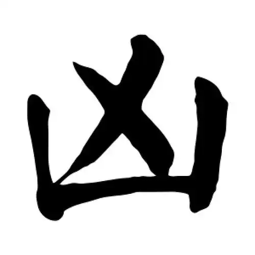 楷书凶字