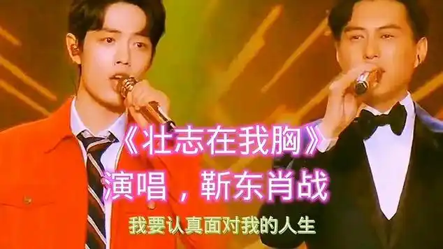 《壮志在我胸》靳东肖战深请演唱非常好听,你给亲友们!
