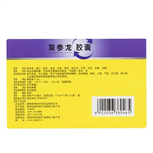 双参龙胶囊(格拉丹东)益气活血,舒心通脉.