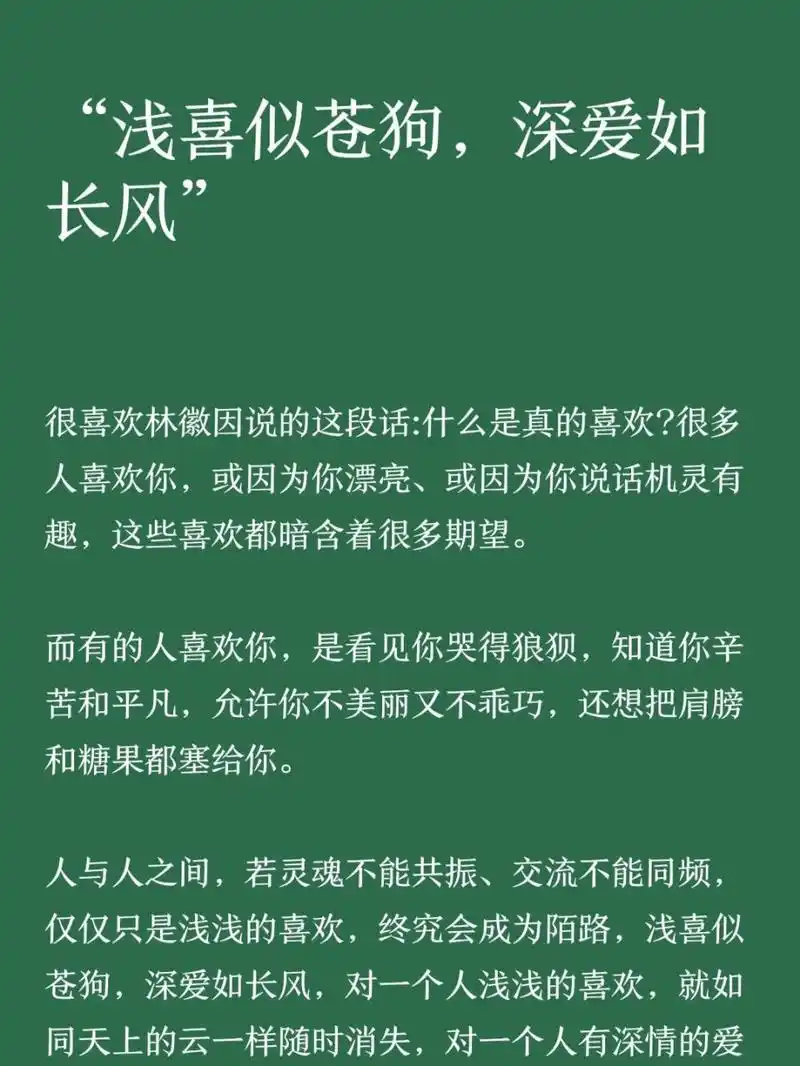 "浅喜似苍狗  深爱如长风" 很喜欢林徽因说的这段话:什么是真的喜欢?