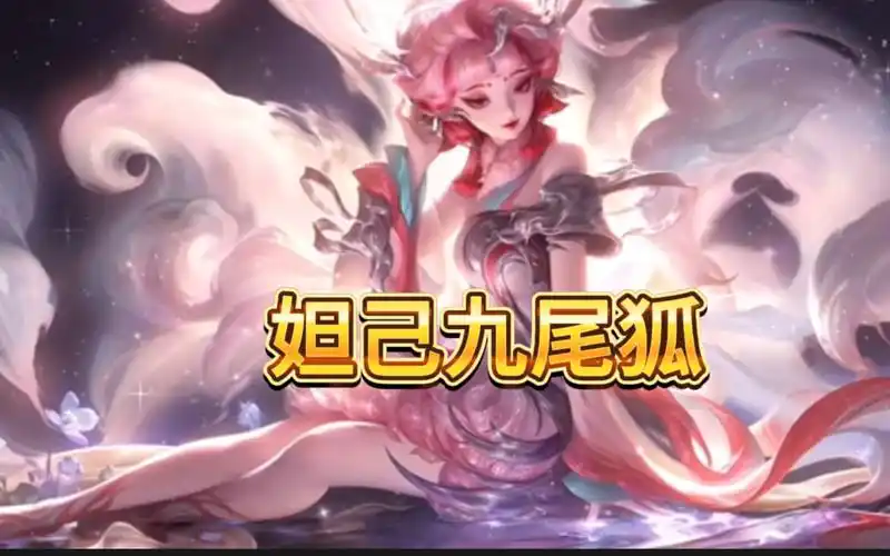 妲己九尾狐皮肤预告,老婆造型十分惊艳,新皮肤将于五五开黑节上线