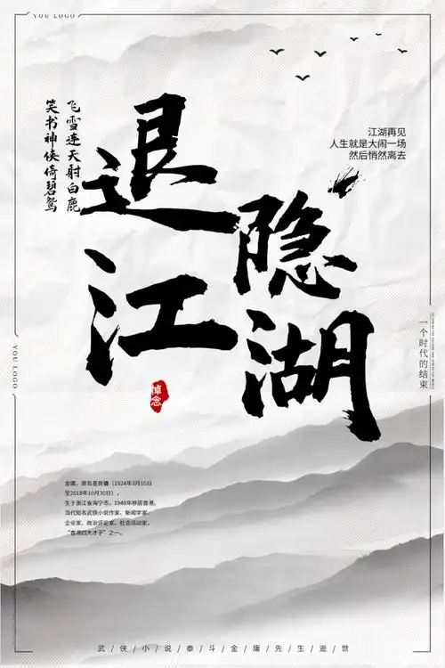 中国风退隐江湖缅怀金庸先生海报