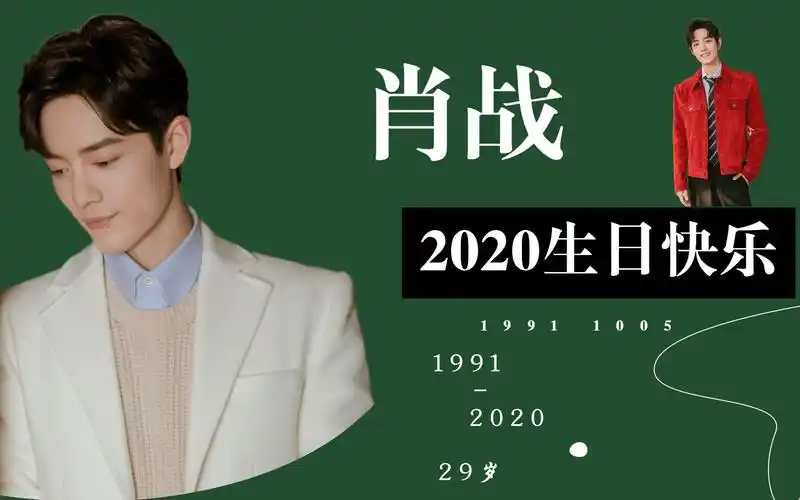 【肖战】肖战20201005生贺—战战29岁生日快乐!