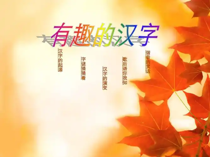 有趣的汉字ppt课件