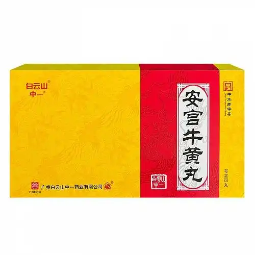 白云山 中一 安宫牛黄丸 3g*4丸(大蜜丸)
