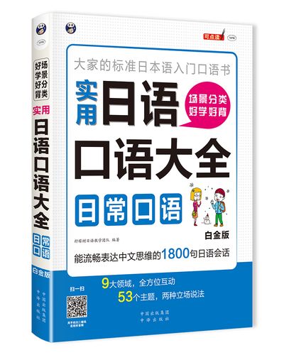 场景分类好学好背实用日语口语大全:日常口语—大家的标准日本语入门
