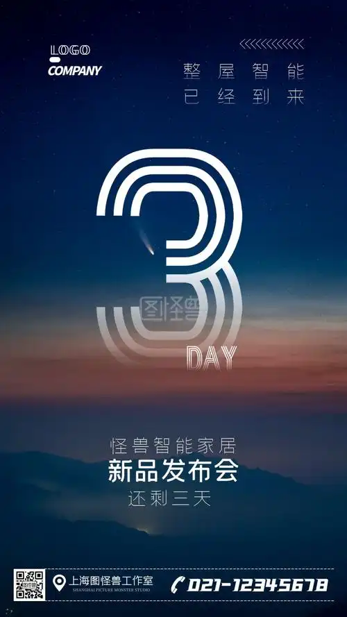 智能家居产品新品发布宣传单手机海报