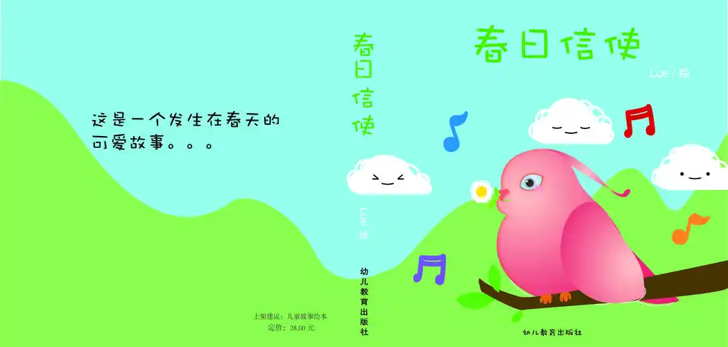 春日信使儿童绘本封面设计