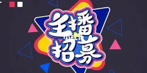 招主播