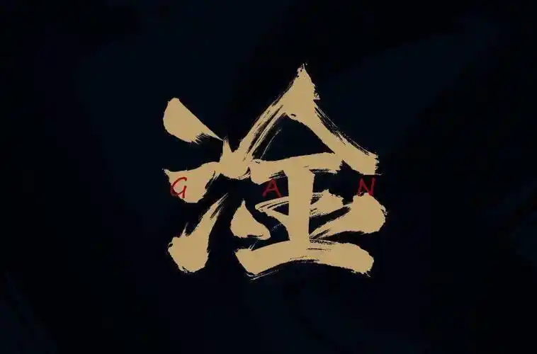 字体帮1944:淦 明日命题:摩尔庄园