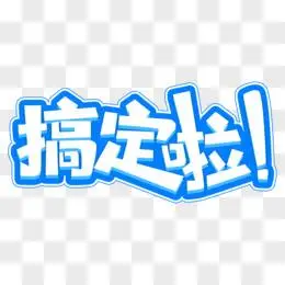 搞定啦蓝色可爱卡通艺术字