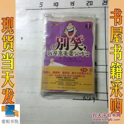 别笑,我是高考零分作文. 第4季