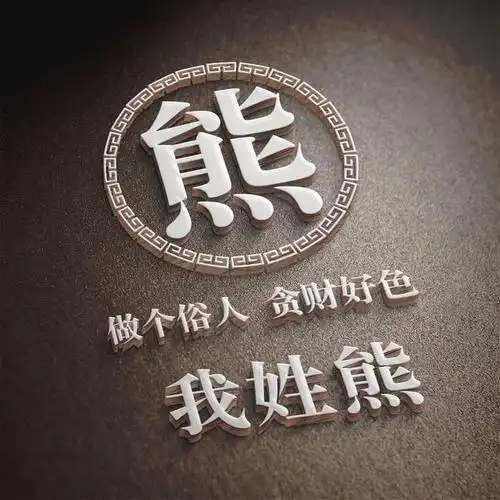 来领取你的专属姓氏头像12张高端立体签名送给有缘人