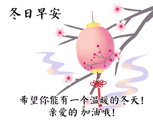 12月24日最漂亮的早上好祝福语图片温馨清晨群发短语暧心问候动图