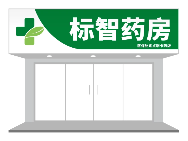 绿色简约药店门头招牌设计