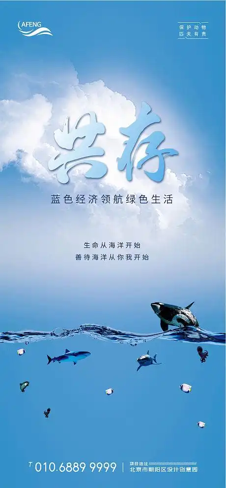 蓝色保护海洋生物共存海报-源文件