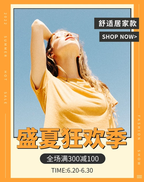 简约排版夏日居家服满减活动移动端竖版海报