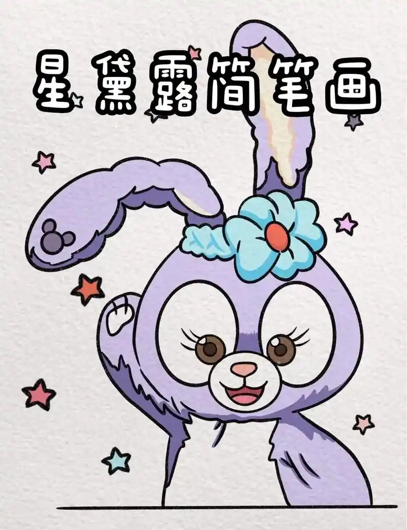 星黛露简笔画