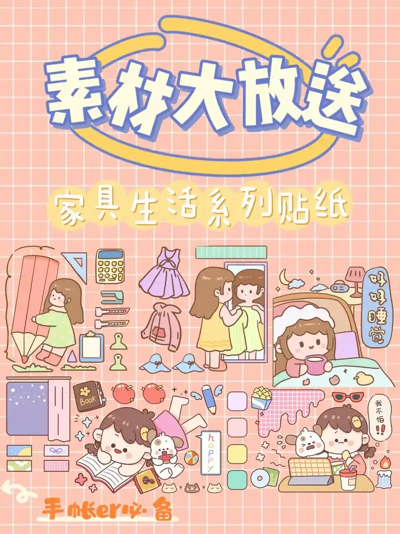 手帐素材大放送|家居生活系列.美少女的居家日常|一起逛逛吧| - 抖音