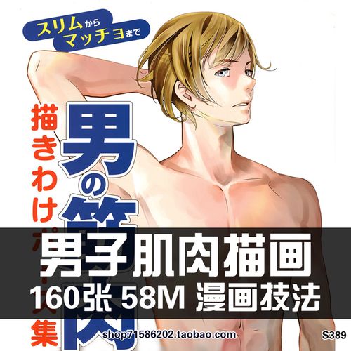 男性肌肉画法 筋肉男绘画 美术素材临摹线稿 真人动作参考 cg素材