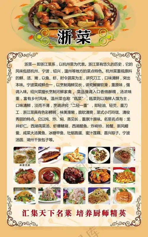 八大菜系浙菜(3937x6299(dpi:200))psd模版下载