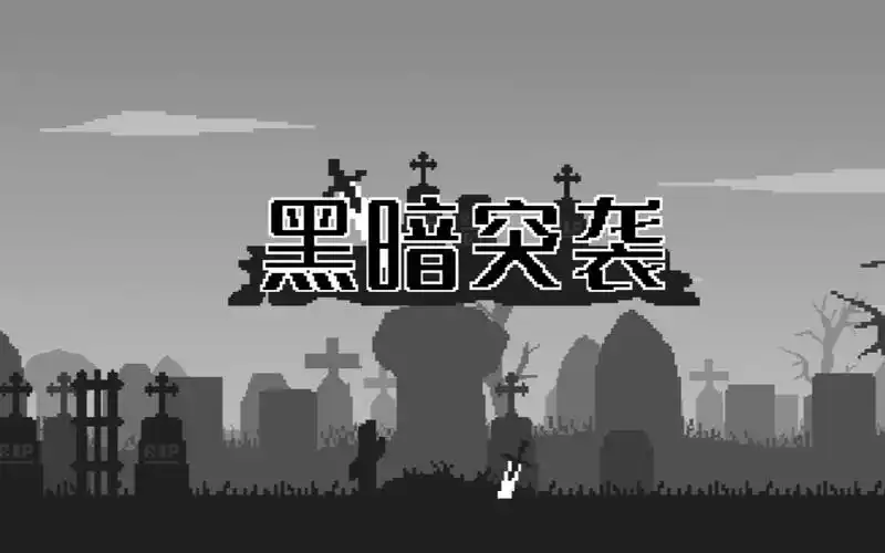 4399优质手游黑暗突袭3