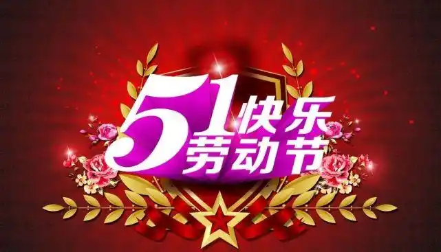 2021五一劳动节祝福语问候语 五一快乐