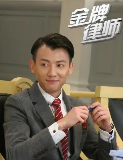 《金牌律师》饰演平民律师辛比利