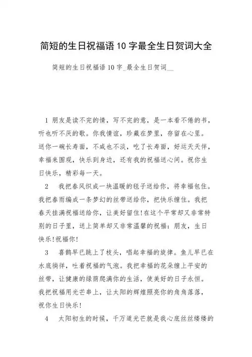 简短的生日祝福语10字最全生日贺词大全