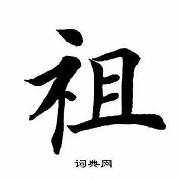 祖楷书书法字典