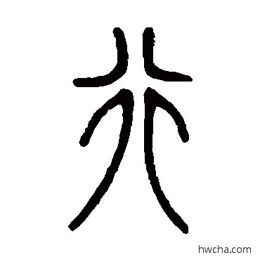 行篆书怎么写好看 行篆书写法 邓传密