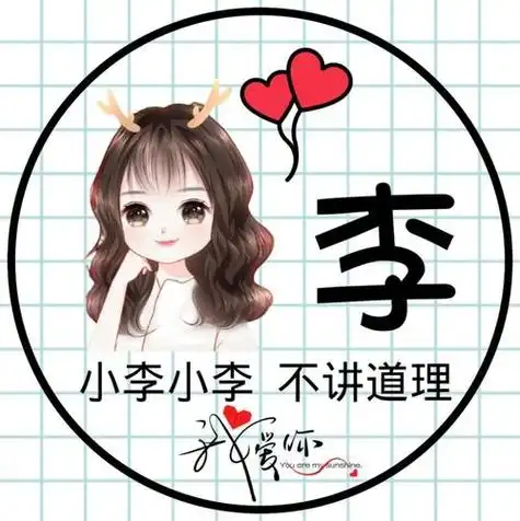 姓氏头像带李字的