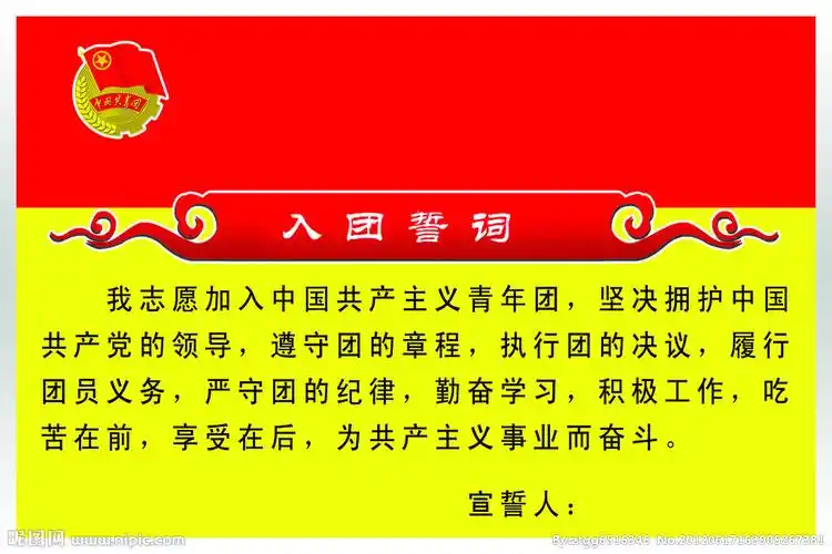 共青团誓词内容?共青团入团誓词内容!