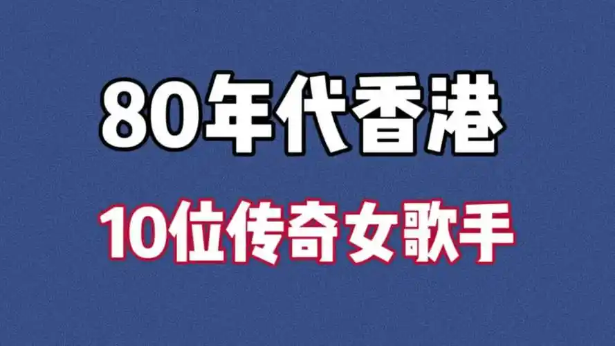 娱乐圈香港80年代传奇10大女歌手,神仙打架的年代