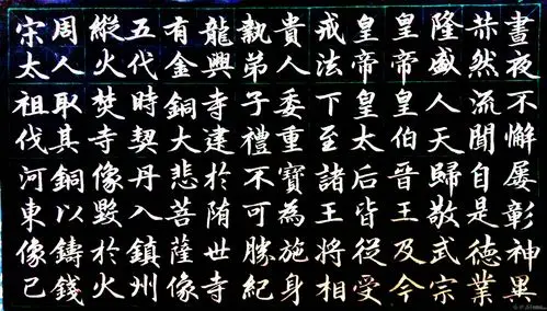 第一次临赵孟頫胆巴碑——为写行书找点感觉